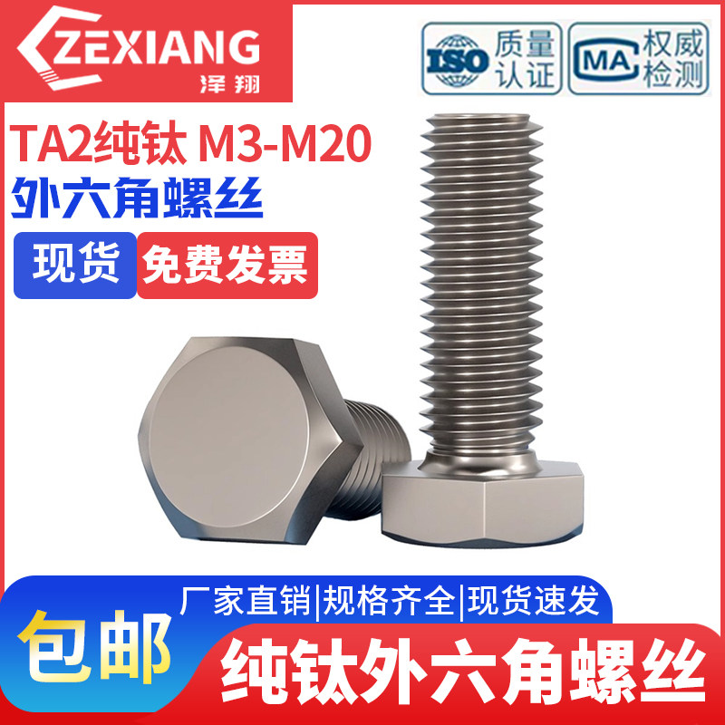 TA2纯钛外六角螺丝钉钛合金螺栓