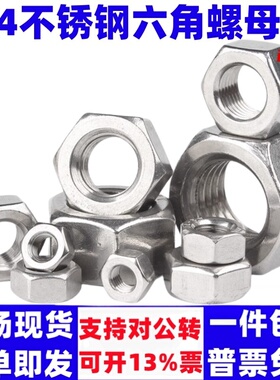 304不锈钢六角螺母螺栓螺帽螺丝帽大全M1M2M3M4M5M6M8M10M12M16