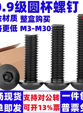 盒装10.9级半圆头内六角螺丝盘头蘑菇头螺钉ISO7380m3m4m5m6m8m10