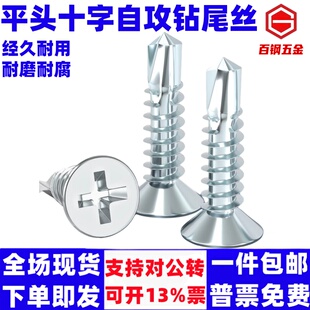 镀锌平头十字钻尾自攻螺丝沉头自攻自钻丝大扁头钻尾丝燕尾螺钉