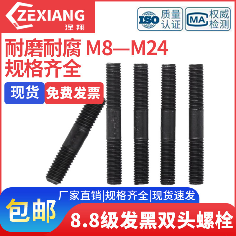 8.8级高强度发黑双头螺丝