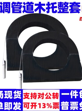 空调木托管道木托防腐托码PE管托橡塑管托垫木U型铁卡通风管垫木