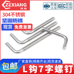 304不锈钢7字螺钉七字钩M4M5M6-M12直角钩7字钩螺栓L型地脚螺丝