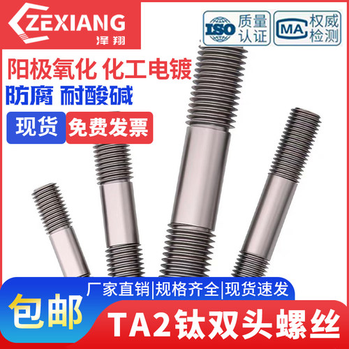 TA2纯钛双头螺杆丝杆螺栓