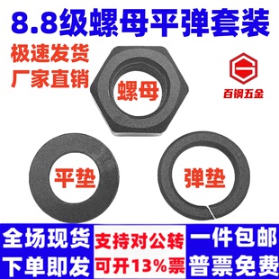 8.8级螺母平垫弹垫组合套装 M36 高强度发黑配套罗平4M5M6M8M10M12