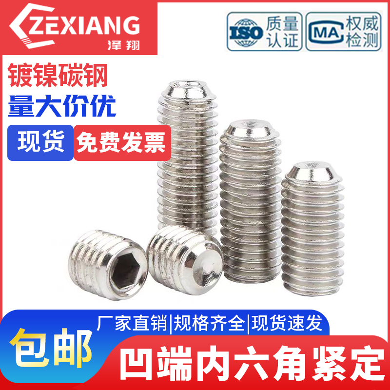 镀镍12.9级凹端紧定螺丝