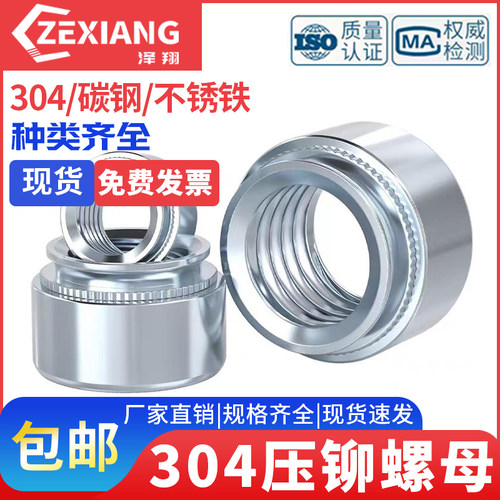 不锈钢压铆螺母不锈铁压铆螺母