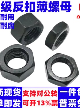 10级反扣薄螺母反牙扁螺帽左旋螺丝母M8M10M12M14M16M18M20-M64