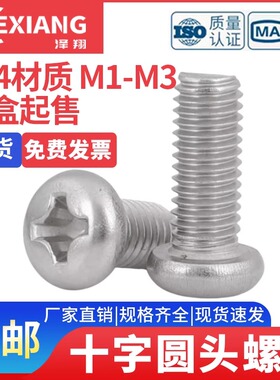 304不锈钢十字圆头螺丝钉盘头机牙螺栓M1M2M3M3.5加长平尾小螺丝