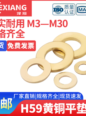 H59铜平垫GB97铜垫圈铜介子铜华司铜平垫圈M3M4M5M6M8M10M12-M30