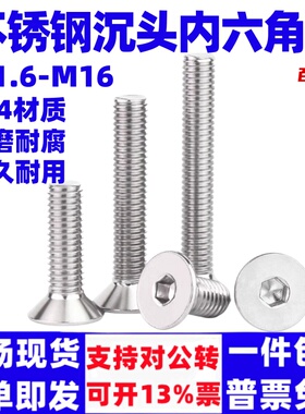 泽翔304不锈钢沉头内六角螺丝平头平杯螺栓螺钉M2M3M4M5M6M8M10M1