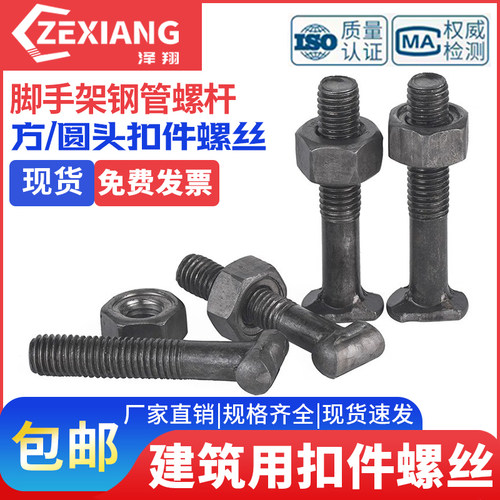 扣件螺丝脚手架钢管螺杆建筑用