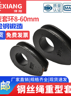 钢丝绳套环8mm-60mm 重型套环 国标套环 黑色套环GB 5894.2-2006