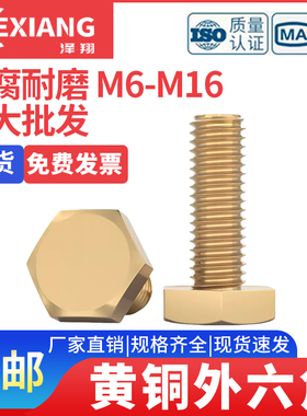 h59铜外六角M6M8M10M12M14-M20外六角铜螺丝黄铜外六角螺栓铜螺丝
