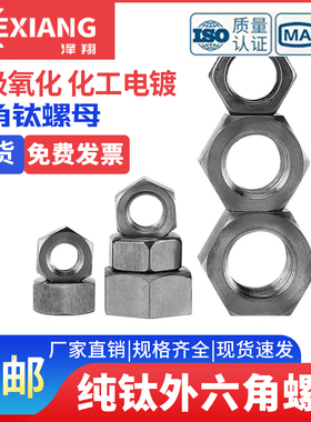 纯钛螺帽钛合金六角螺母M3M4M5M6M8M10M12M16-M30螺丝帽TA2螺丝母