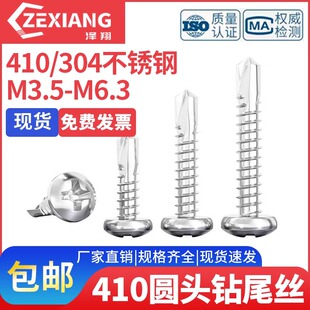 M3.5M3.9M4.2M5.5M6.3圆头钻尾螺丝钉410不锈钢304盘头自攻燕尾钉