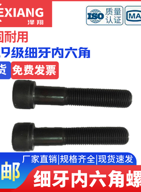 12.9级细牙内六角螺丝细扣细丝M24M27M30*1.5/2x50x60x70x80x100