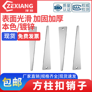 泽翔方柱扣销子方圆扣销片梁夹具销子柱子加固件三角销片剪力墙斜