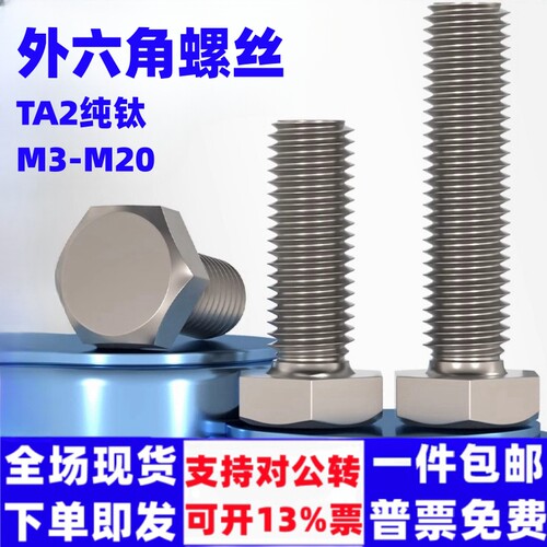 国标TA2纯钛外六角螺丝钉