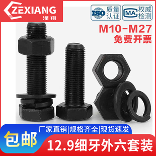 12.9级细牙外六角螺栓螺母螺丝套装 M10M12M14M16M18M20M22M24M27