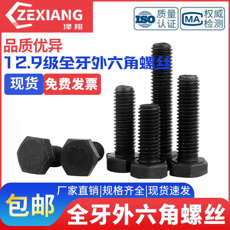 外六角*全牙级螺纹螺丝螺栓40x50x60x70x80x100x120x15012.9全M12