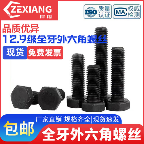 外六角*全牙级螺纹螺丝螺栓40x50x60x70x80x100x120x15012.9全M12