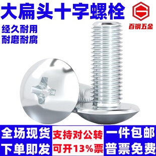镀锌大扁头螺丝十字扁头螺钉大头伞形蘑菇头螺丝加长螺栓