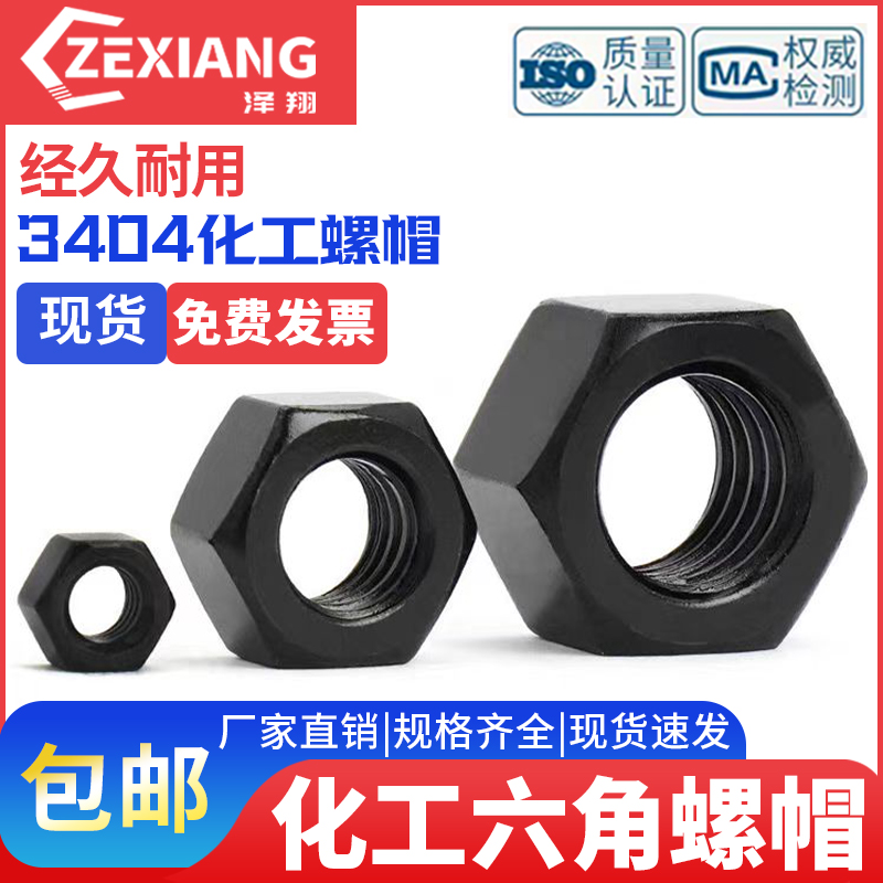 10级六角螺母3404/20634化工螺帽