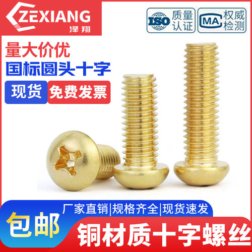 黄铜圆头十字螺丝机牙机箱螺钉
