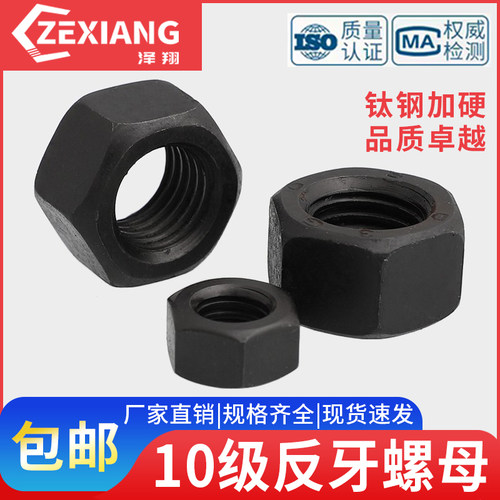 10级反牙螺母左旋反丝反扣螺帽