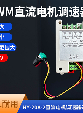 HY-20A-2PWM直流电机调速器支持PLC输入0-5v 4-20MA控制6-65V输入
