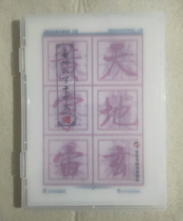 启功大字千字文透明描红字帖带黄金格毛笔书法启功体楷书练字帖