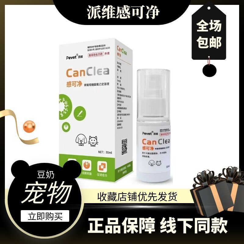 Pevet派维感可净喷剂清理皮肤伤口宠物狗狗猫咪外伤创面抑菌喷雾图片