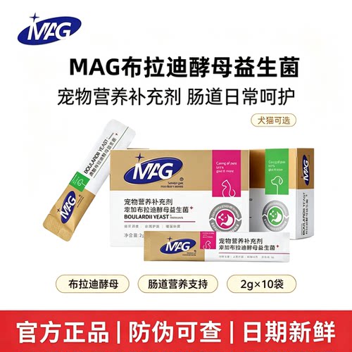 MAG布拉迪酵母益生菌猫狗肠胃
