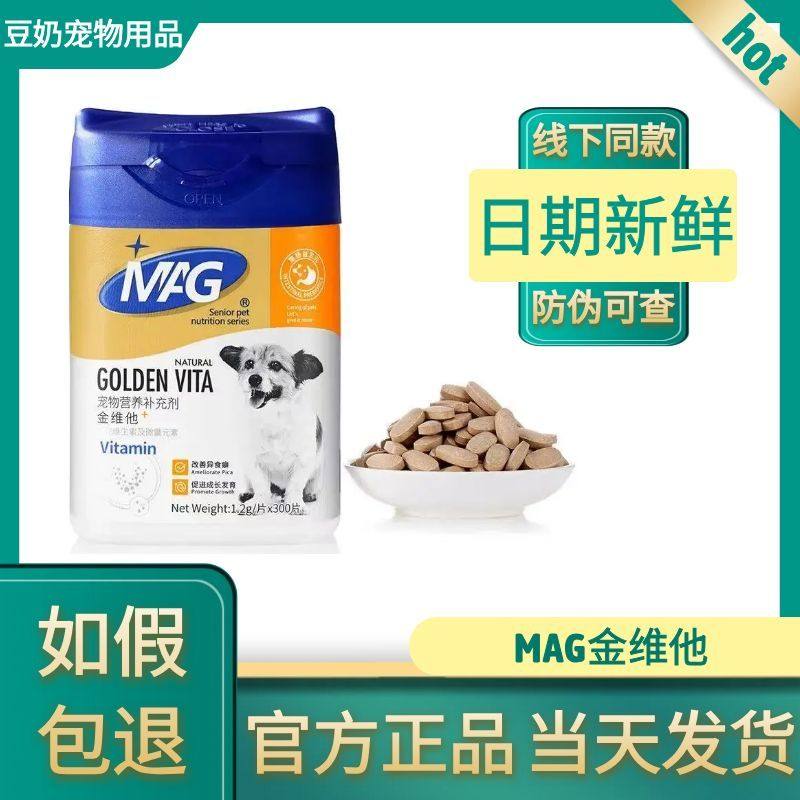 MAG微量元素片金维他狗狗宠物有助于改善异食幼犬维生素片300片,宠物/宠物食品及用品,狗氨基酸/维生素/钙铁锌,淘宝优惠券,粉丝福利购,淘宝优惠卷