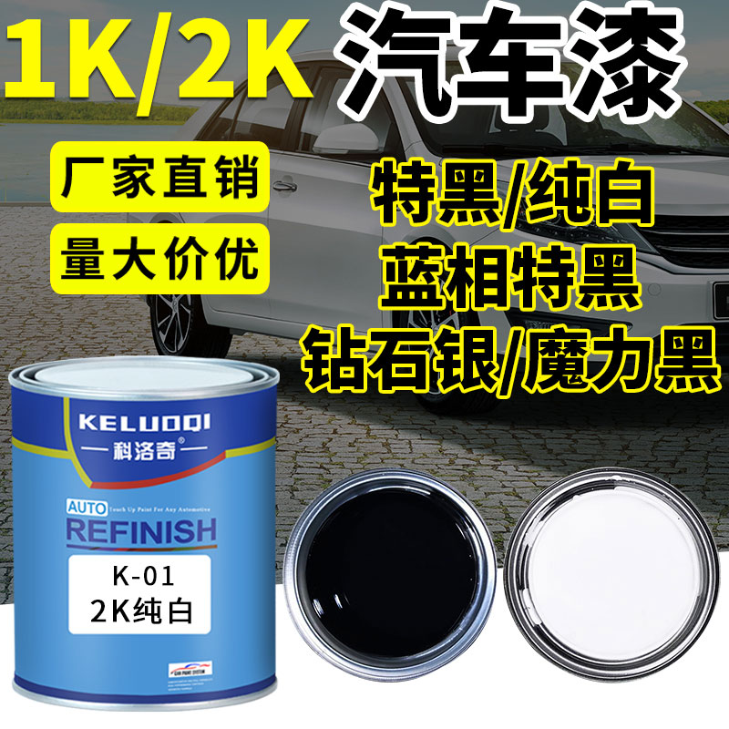 1K特黑2K白漆汽车油漆翻新金属烤漆单组份色母桶装黑漆调漆成品漆