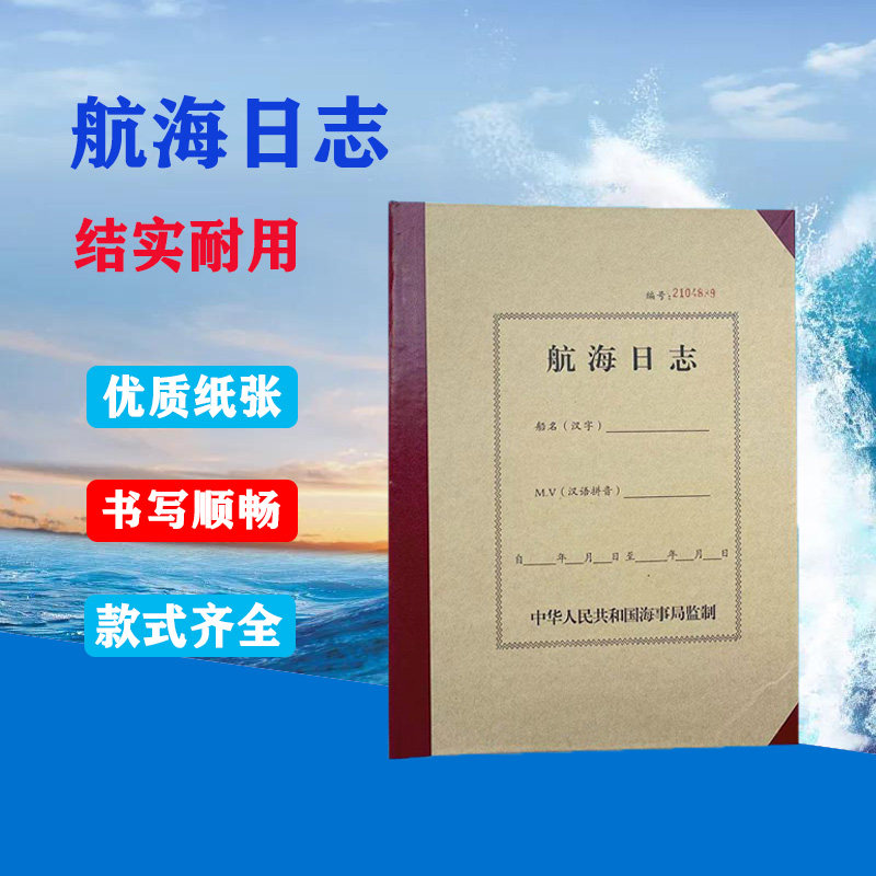 航海轮机电台日志垃圾油类车钟记录簿船用中英文impa书训练册夜航