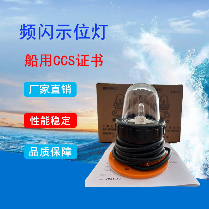 于勤救生艇频闪示位灯BSW-9812图片