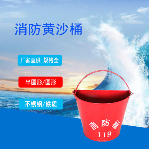 消防桶阻燃黄沙桶不锈钢桶防爆桶