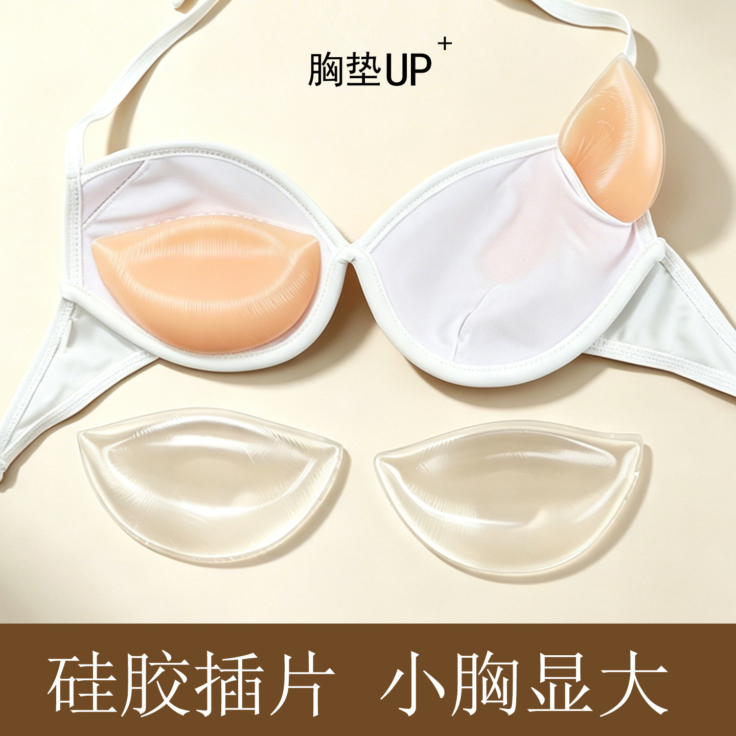 下水透明硅胶插片加厚立体胸垫小胸显大聚拢上托内衣泳衣专用防水