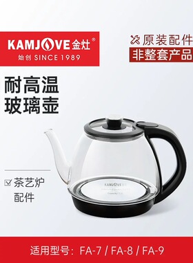 金灶全自动烧水壶FA-7 FA-8 FA-9 FA-9A煮水壶消毒锅原厂配件