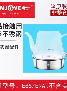 金灶E305E9AE85茶艺炉玻璃壶原厂配件煮茶壶内胆煮水壶盖烧水配壶