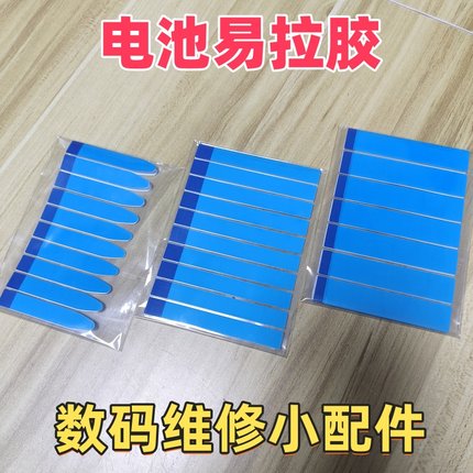 易拉胶数码维修店手机内置电池更换易撕胶带双面胶贴换电池胶