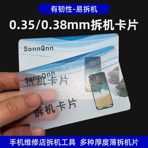 0.38mm厚手机拆机软片塑料拆卸中框屏幕壳后盖维修工具卡片0.35