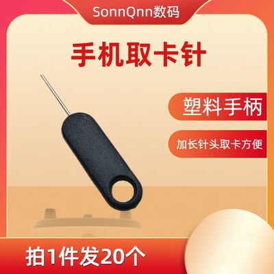 20个加硬手机取卡针适用苹果安卓金属插卡sim长顶针开卡拆卡器