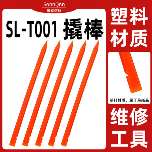 塑料拆机撬棒开壳拆屏CPU维修用