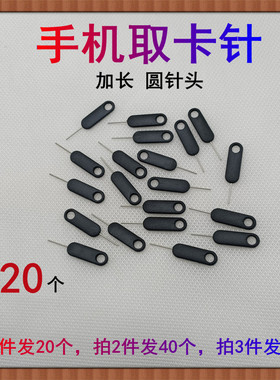 20个加硬手机取卡针适用苹果安卓金属插卡sim长顶针开卡拆卡器
