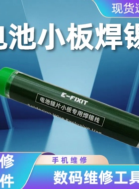 E-FIXIT电池镍片小板移植焊锡线丝焊接牢固手机维修手机店工具