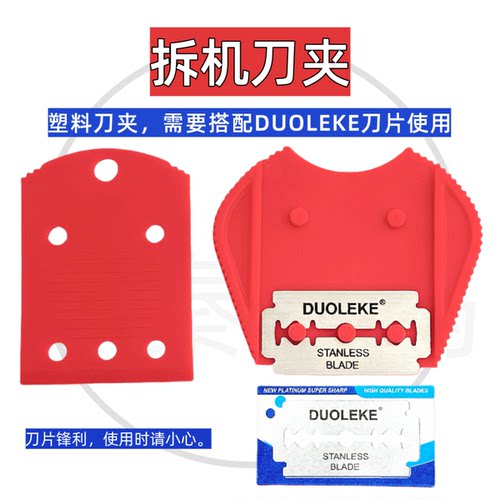 薄韧除胶刀片开壳夹工具