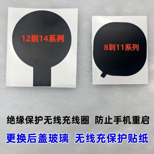 更换后玻璃无线充保护贴纸绝缘贴